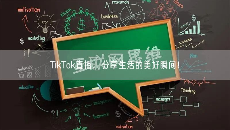 TikTok直播，分享生活的美好瞬间！
