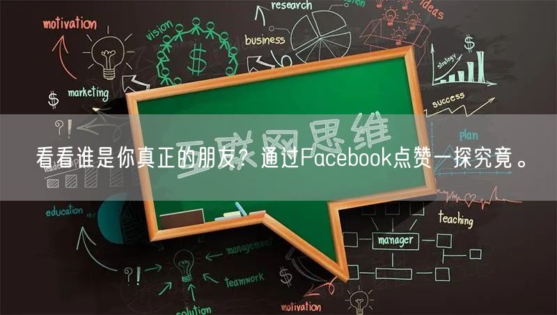 看看谁是你真正的朋友？通过Facebook点赞一探究竟。