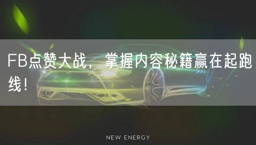 FB点赞大战，掌握内容秘籍赢在起跑线！