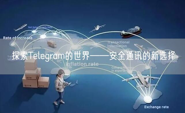 探索Telegram的世界——安全通讯的新选择