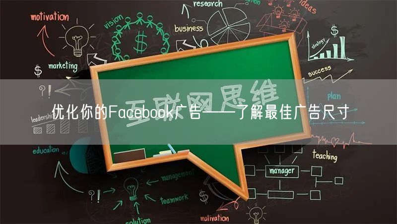 优化你的Facebook广告——了解最佳广告尺寸