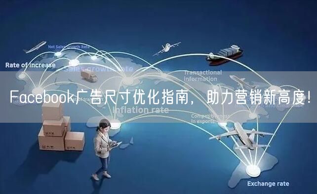 Facebook广告尺寸优化指南，助力营销新高度！