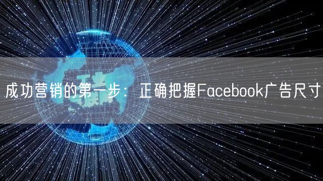成功营销的第一步：正确把握Facebook广告尺寸