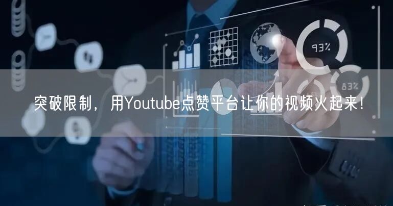 突破限制，用Youtube点赞平台让你的视频火起来！