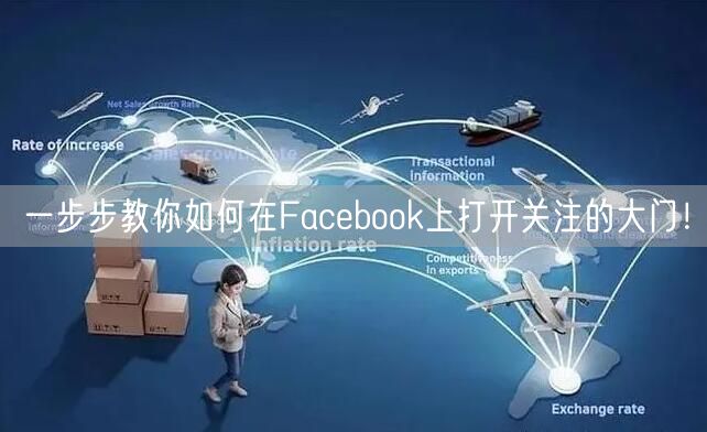 一步步教你如何在Facebook上打开关注的大门！