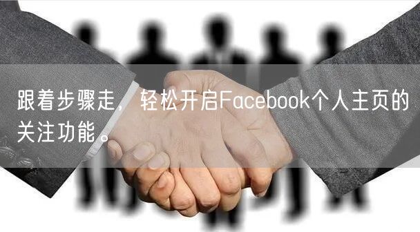 跟着步骤走，轻松开启Facebook个人主页的关注功能。