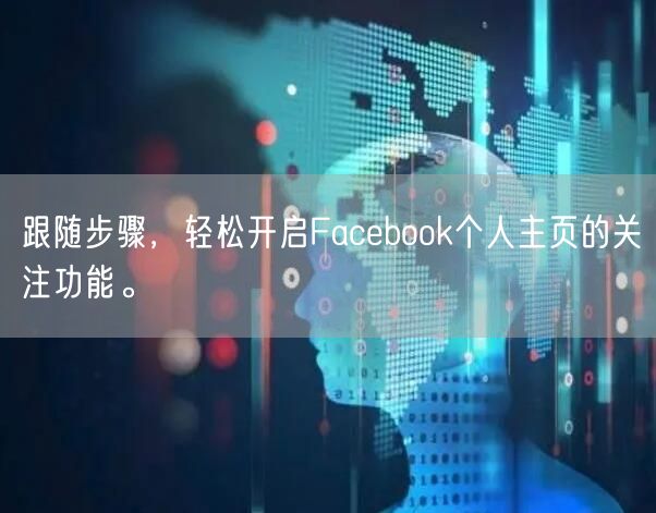 跟随步骤，轻松开启Facebook个人主页的关注功能。