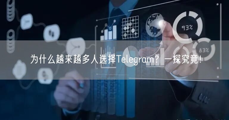 为什么越来越多人选择Telegram？一探究竟！