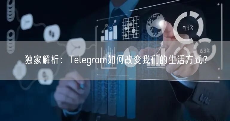 独家解析：Telegram如何改变我们的生活方式？