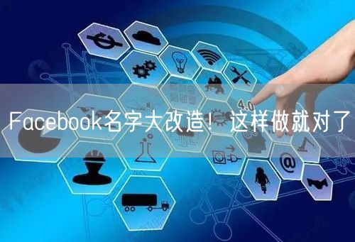 Facebook名字大改造！这样做就对了