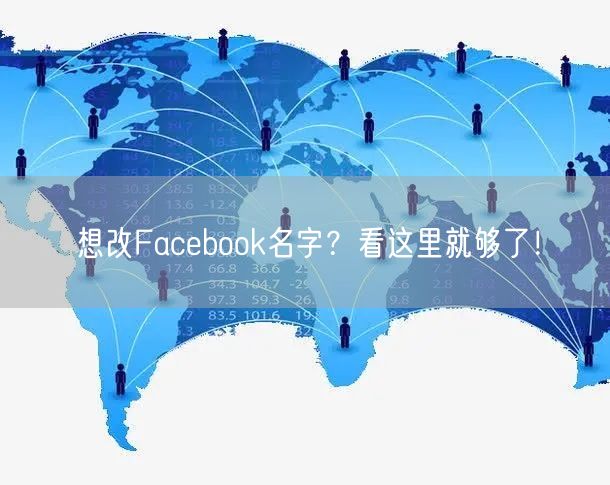 想改Facebook名字？看这里就够了！