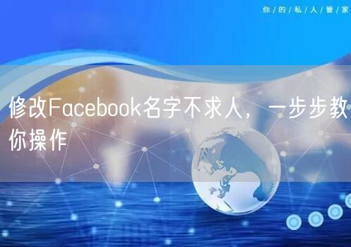 修改Facebook名字不求人，一步步教你操作