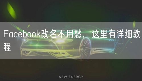 Facebook改名不用愁，这里有详细教程