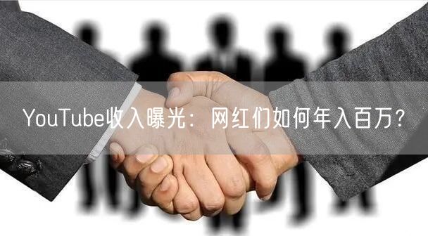 YouTube收入曝光：网红们如何年入百万？