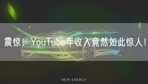 震惊！YouTube年收入竟然如此惊人！