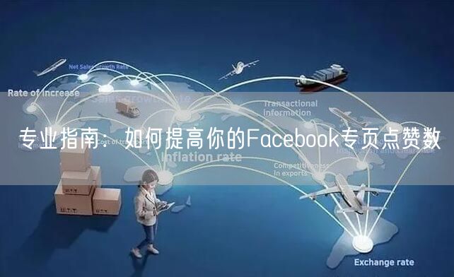 专业指南：如何提高你的Facebook专页点赞数