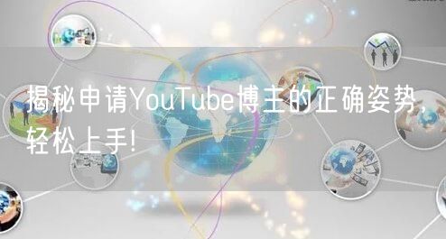 揭秘申请YouTube博主的正确姿势，轻松上手!
