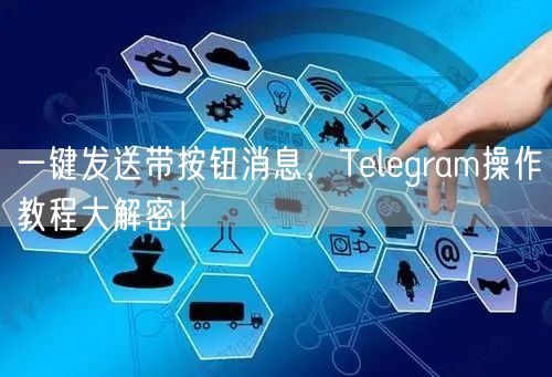一键发送带按钮消息，Telegram操作教程大解密！