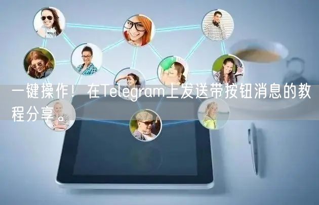 一键操作！在Telegram上发送带按钮消息的教程分享。