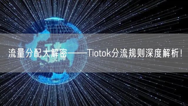 流量分配大解密——Tiotok分流规则深度解析！