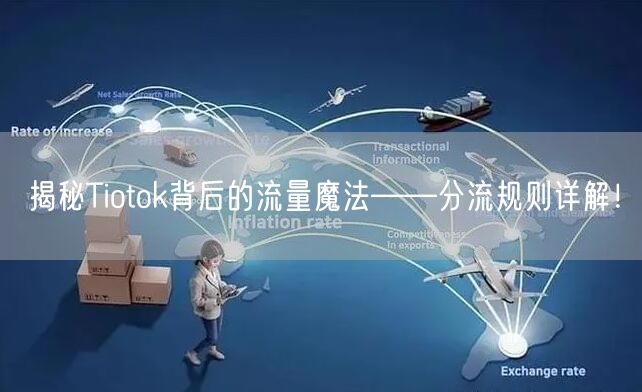 揭秘Tiotok背后的流量魔法——分流规则详解！