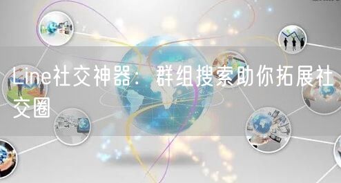 Line社交神器：群组搜索助你拓展社交圈