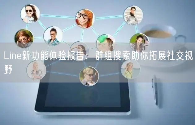 Line新功能体验报告：群组搜索助你拓展社交视野