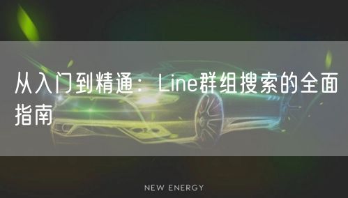从入门到精通：Line群组搜索的全面指南