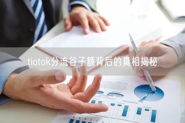 tiotok分流谷子额背后的真相揭秘