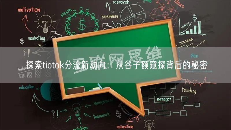 探索tiotok分流新动向：从谷子额窥探背后的秘密