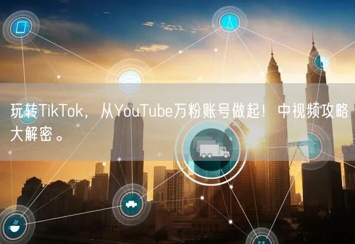 玩转TikTok，从YouTube万粉账号做起！中视频攻略大解密。
