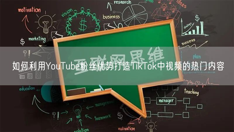 如何利用YouTube粉丝优势打造TikTok中视频的热门内容