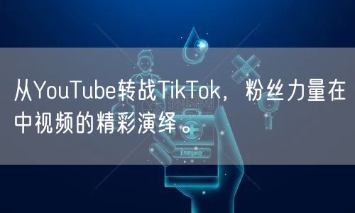 从YouTube转战TikTok，粉丝力量在中视频的精彩演绎。