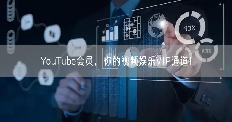 YouTube会员，你的视频娱乐VIP通道！