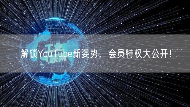 解锁YouTube新姿势，会员特权大公开！
