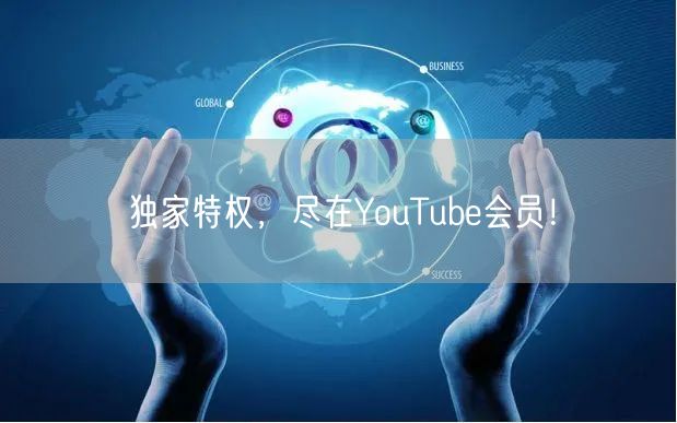 独家特权，尽在YouTube会员！