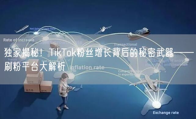 独家揭秘！TikTok粉丝增长背后的秘密武器——刷粉平台大解析