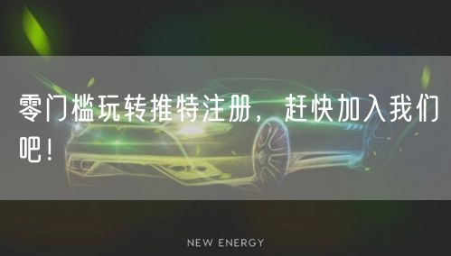 零门槛玩转推特注册，赶快加入我们吧！