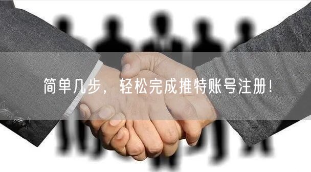 简单几步，轻松完成推特账号注册！