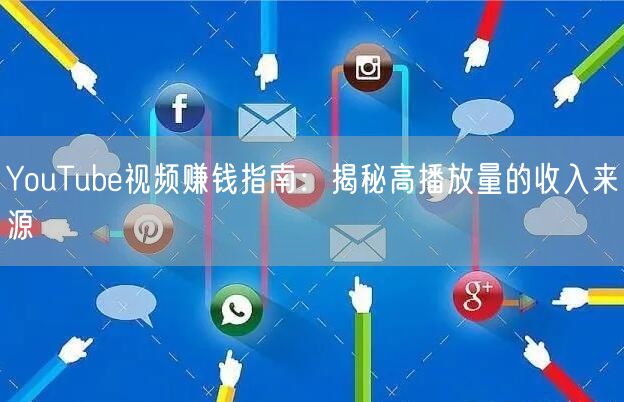 YouTube视频赚钱指南：揭秘高播放量的收入来源