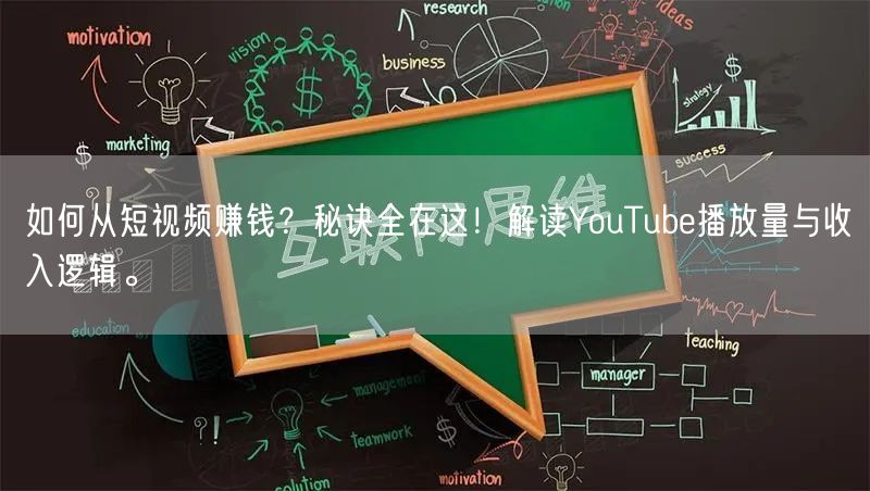 如何从短视频赚钱？秘诀全在这！解读YouTube播放量与收入逻辑。