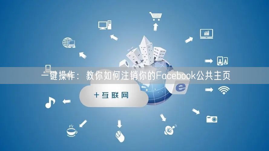 一键操作：教你如何注销你的Facebook公共主页