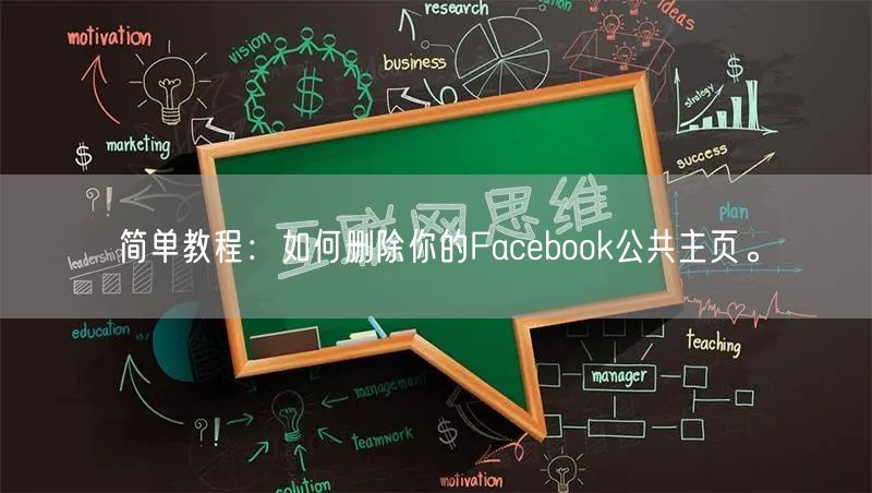 简单教程：如何删除你的Facebook公共主页。