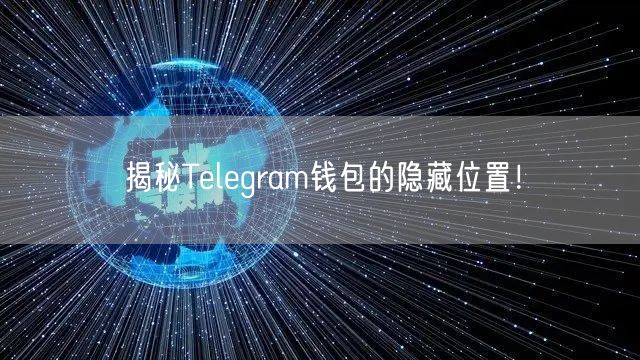 揭秘Telegram钱包的隐藏位置！