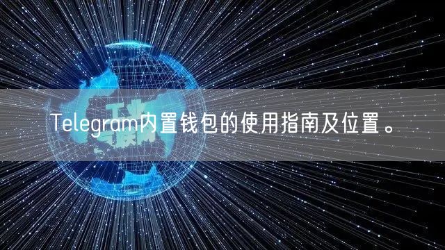 Telegram内置钱包的使用指南及位置。