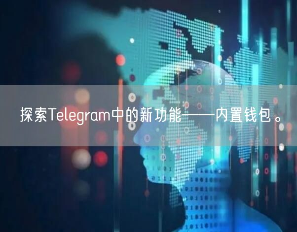 探索Telegram中的新功能——内置钱包。
