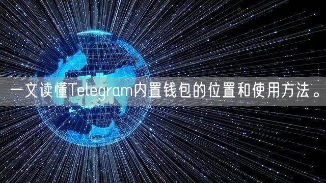 一文读懂Telegram内置钱包的位置和使用方法。