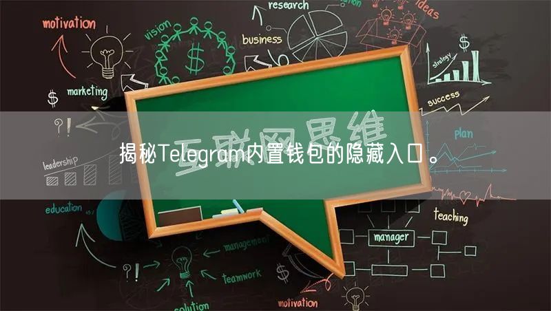 揭秘Telegram内置钱包的隐藏入口。