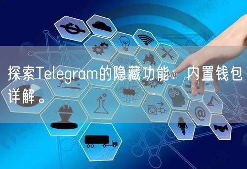探索Telegram的隐藏功能：内置钱包详解。