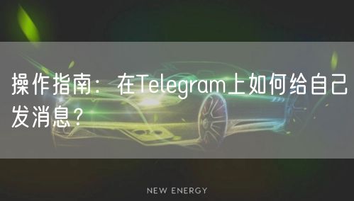 操作指南：在Telegram上如何给自己发消息？